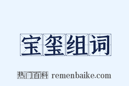 宝玺组词是什么意思的图片